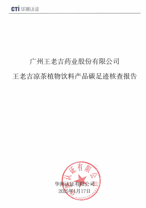 王老吉涼茶植物飲料產(chǎn)品碳足跡核查報(bào)告.png